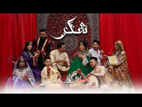 SHAKAR || Zeba Noori & Hamid Kabuli || SHAB -E- YALDA SPECIAL  شکر || آهنگ جدید