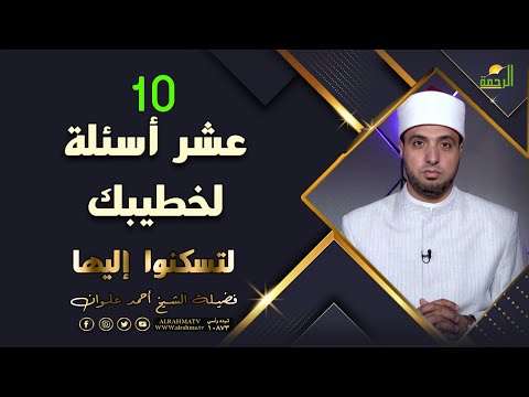 عشر أسئلة لخطيبك إسأليهم ؟ برنامج لتسكنوا إليها مع فضيلة الشيخ أحمد علوان الحلقة كاملة HD
