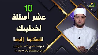 عشر أسئلة لخطيبك إسأليهم ؟ برنامج لتسكنوا إليها مع فضيلة الشيخ أحمد علوان الحلقة كاملة HD