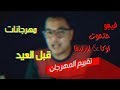 تقييم المهرجان | مهرجانات العيد | شغل جديد و حصرى | حسكة تقييم المهرجان | مهرجانات العيد | شغل جديد و حصرى | حسكة