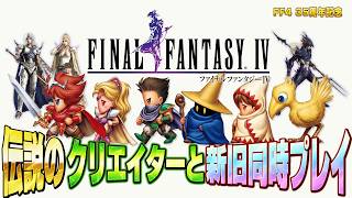 【35周年】FF4 伝説の開発者と新旧同時バトスピ1耐久！ ゲスト：時田貴司さん その1【名作スーパーファミコン】