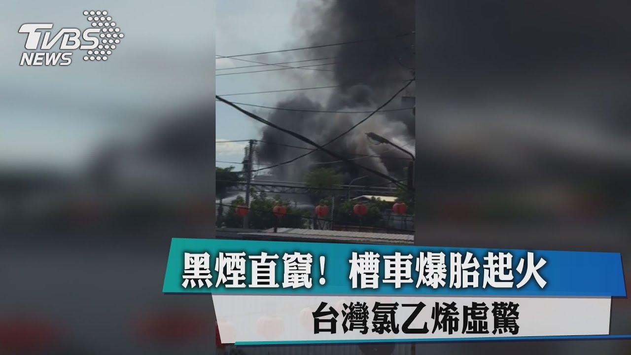 黑煙直竄!槽車爆胎起火 台灣氯乙烯虛驚