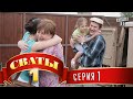Сериал - "Сваты" (1-й сезон 1-я серия) фильм комедия для всей семьи ...