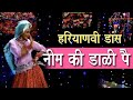 NEEM KI DAALI PAI I FOLK DANCE KUSUM ANDY HARYANA I 2018
