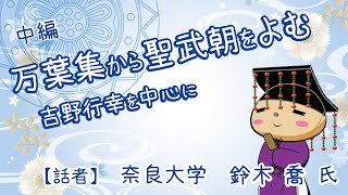 万葉集から聖武朝をよむ-吉野行幸歌を中心に- 中編