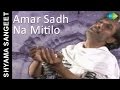 Amar Sadh Na Mitilo Shyama Sangeet Bengali Devotional Song Pannalal Bhattacharya