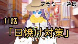 【フラミーユ通信】日焼け対策【11話】