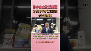 2020年4月23日の活動報告 #浜田聡 #日本自由党 #nhkから国民を守る党