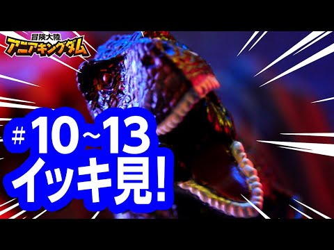 アニメ『冒険大陸 アニアキングダム』 10～13話まとめ動画☆見逃し配信☆動物と恐竜が暮らす不思議な大陸☆冒険バトル☆