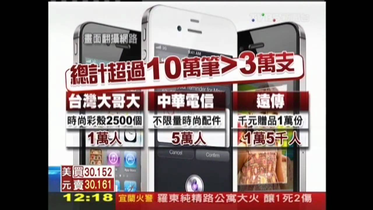 「一晚2萬筆」！iPhone 4S預購　網頁塞爆