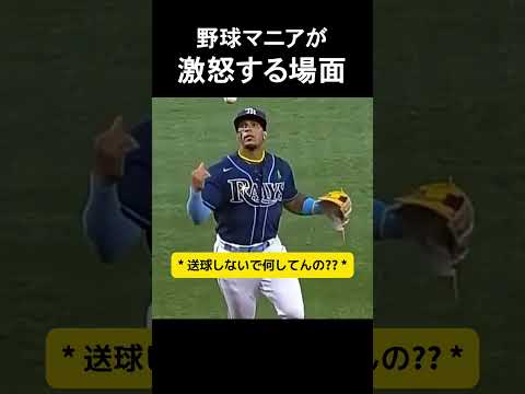 野球マニアが激怒する場面 #野球