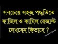 Easy Way to check fazil and kamil result from myresult24.com Easy Way to check fazil and kamil result from myresult24.com