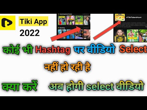 Tiki App || Hashtag पर वीडियो select नहीं हो रही है || अब होगी # पर select  वीडियो || #chotutech2m