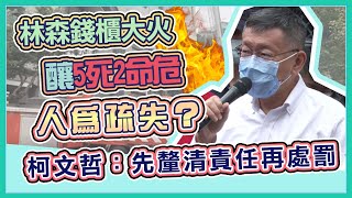 北市林森錢櫃KTV大火　5死、2命危