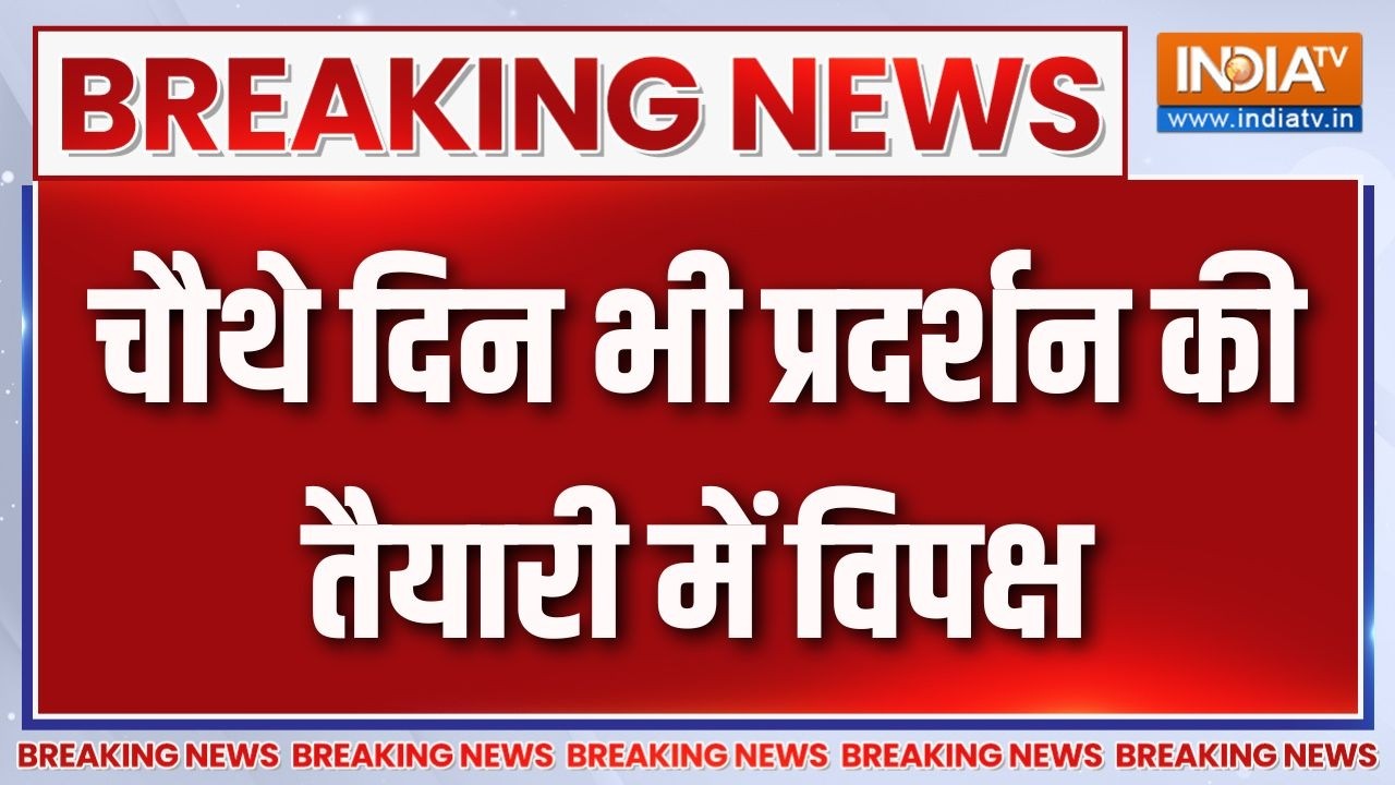 Braking News : चौथे दिन भी प्रदर्शन की तैयारी में विपक्ष | INDIA Bloc Pr