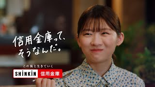 信用金庫って、そうなんだ。／給与受け取り篇 15秒 字幕あり