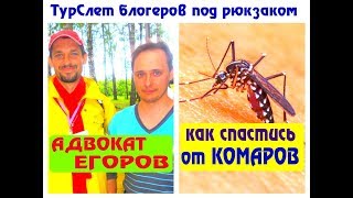 АДВОКАТ ЕГОРОВ / СРЕДСТВО ОТ КОМАРОВ / СОВЕТ АДВОКАТА ЕГОРОВА