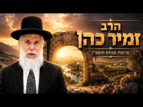 הרב זמיר כהן | פרשת פנחס תשפ"ו (2026) | עלונימייל