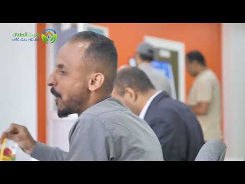 فريق البيت الطبي