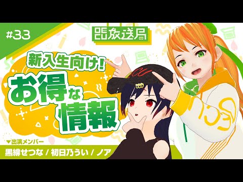 デジタルゲーム学科 【OECU放送局】#33 新入生向け！お得な情報おしゃべりします 出演：黒緋せつな、初日乃うい、ノア