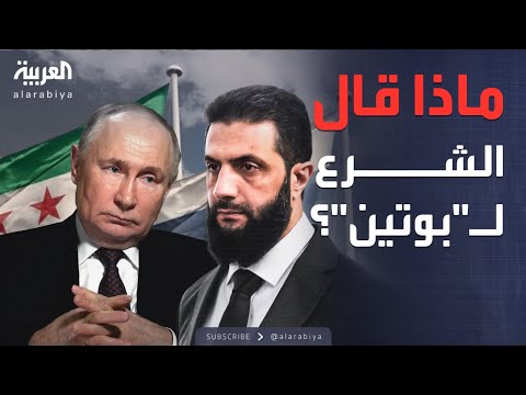 فيديو | الرابعة | الشرع لـ"بوتين": هناك روابط تاريخية بين سوريا وروسيا