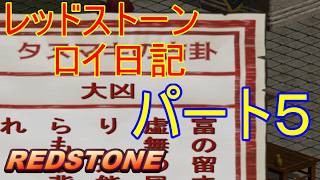 【REDSTONE】レッドストーン　ロイ日記　パート５