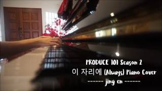 Download lagu PRODUCE 101 - 이 자리에 Always Piano Cover 피아노 커버 (Season 2 Final) mp3