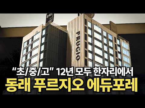 동래푸르지오 에듀포레, 12년간 이사 걱정없이 아이키우기 좋아보…