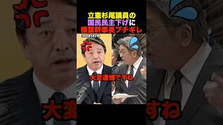 🎉15万再生！【激怒】立憲・杉尾秀哉の国民民主下げ発言に榛葉幹事長がブチギレ