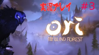 [LIVE]オリとくらやみの森　初見プレイ[実況]　＃3