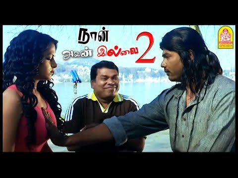 கண்போன போக்கிலே கால் போகலாமா | Naan Avan Illai 2 Tamil Movie | Jeevan | Lakshmi Rai |  Sangeetha |