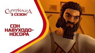 Суперкнига - Сон Навуходоносора - 3 сезон 12 серия