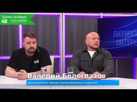 (2.04.2026) Актуальное интервью. Валерий Белоглазов и Никита Рябченко о заводе ЖБИ