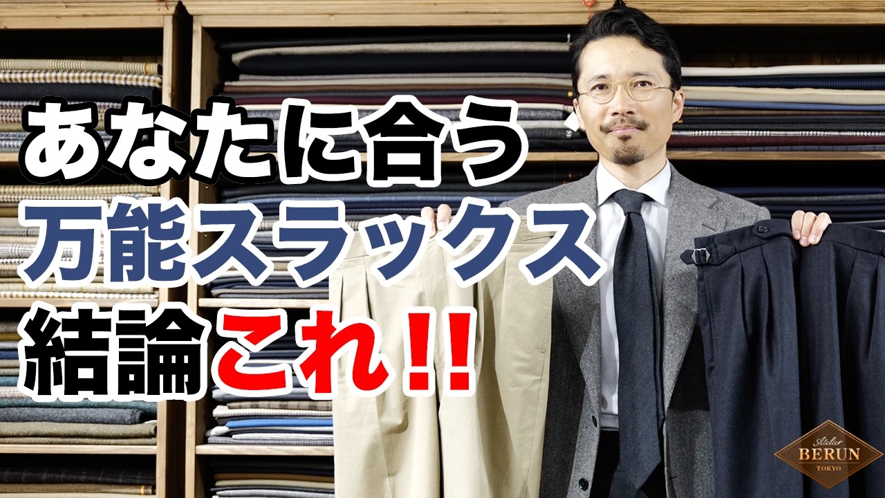 【結論】絶対に外さない万能スラックスの選び方はコレです！