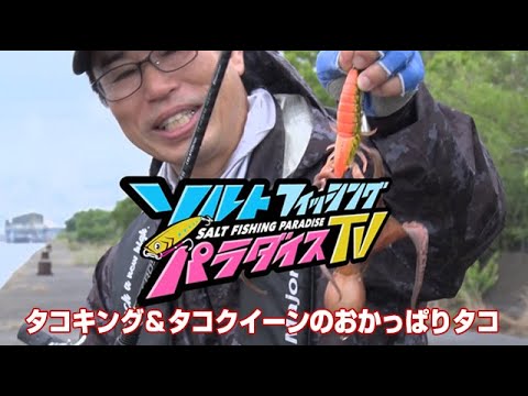 タコキング＆タコクイーンのおかっぱりタコ（ソルパラTV・第45回2021年8月5日放送）