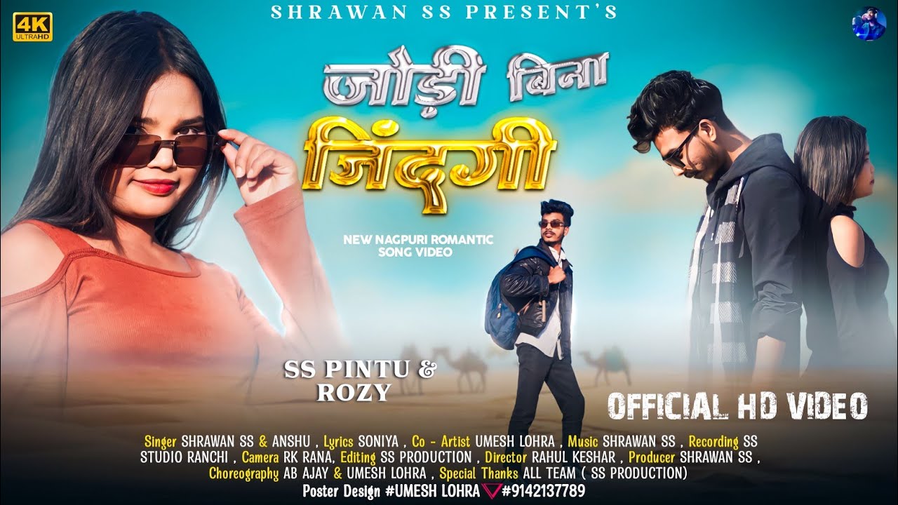 जोड़ी बिना जिंदगी।।Joddi Bina Zindagi।। Shrawan ss_।। New Nagpuri Video song 2024।।(Full Video)
