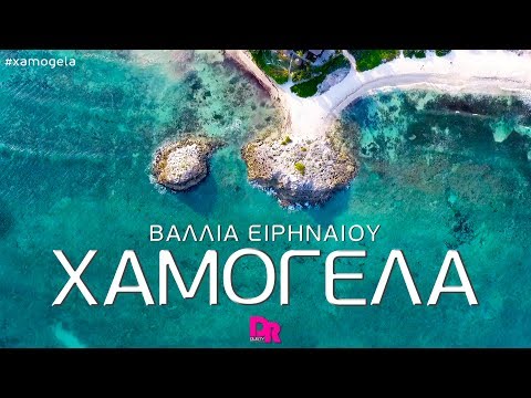 Vallia Eirinaiou - Xamogela (Official Lyric Video)