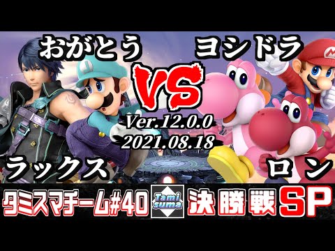 【スマブラSP】タミスマチーム40 決勝戦 ラックス(クロム)+おがとう(ルイージ) VS ヨシドラ(ヨッシー)+ロン(マリオ/ヨッシー)