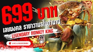 Legendary Monkey King — Big Wins