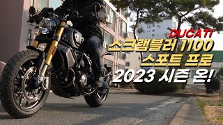 [우주바이크] 두카티 스크램블러 1100 길들이기 400km 투어