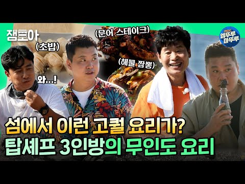 [안다행] 이연복x정호영x레이먼킴 크로스! 없는 재료로 고오급요리 창조해내는 셰프들 클라스...⭐