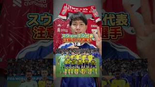 【スウェーデン🇸🇪】注目選手3選 #サッカー日本代表 #ワールドカップ #リバプール #リヴァプール #イサク