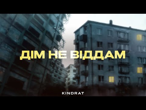 KINDRAT - Дім не віддам