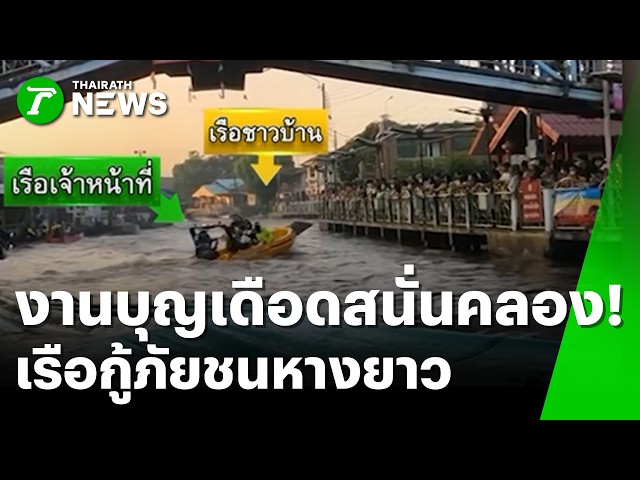 เกิดอีกแล้ว! กลางพิธีโยนบัว เรือกู้ภัยชนหางยาวสนั่น | 26 ต.ค. 69 | ห้องข่าวหัวเขียว