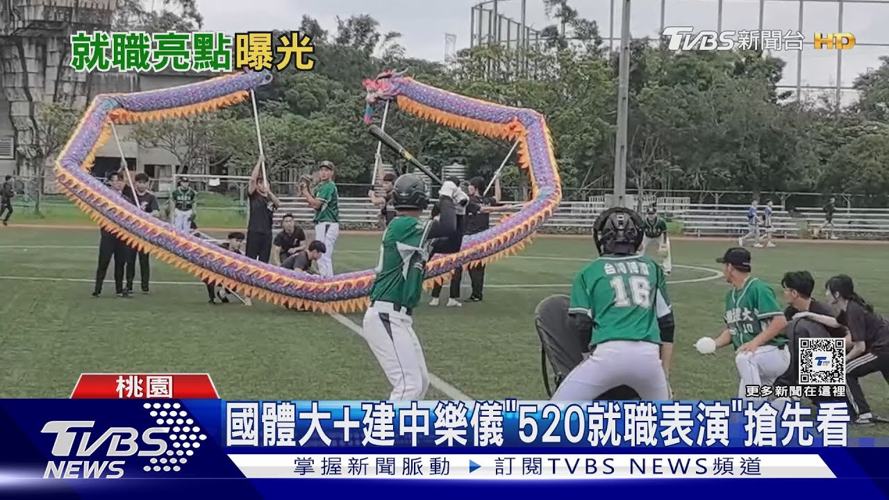 國體大+建中樂儀　「520就職表演」搶先看