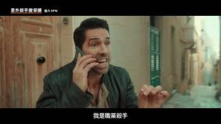 CATCHPLAY電影台 10/26(六)9PM 意外殺手變保鑣