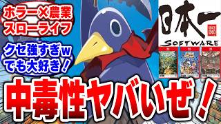 【日本一ソフトウェア】普通のゲームを作る気ないでしょｗ【ほの暮しの庭】【スローライフ】【生活シミュレーション】