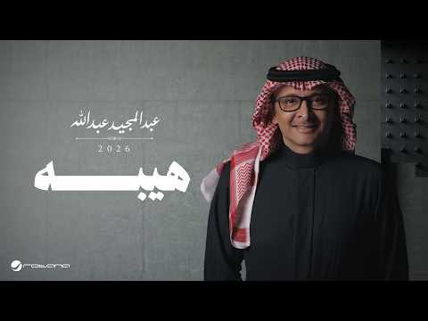 كلمات اغنية هيبه