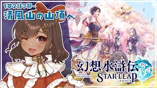 【幻想水滸伝 STAR LEAP｜03】清風山の山頂へ向かうぞ～！ 1章2話3節～【砂星はや/Vtuber】