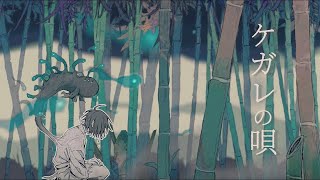 - 【14歳】ケガレの唄 / ゆう。- cover【歌ってみた】